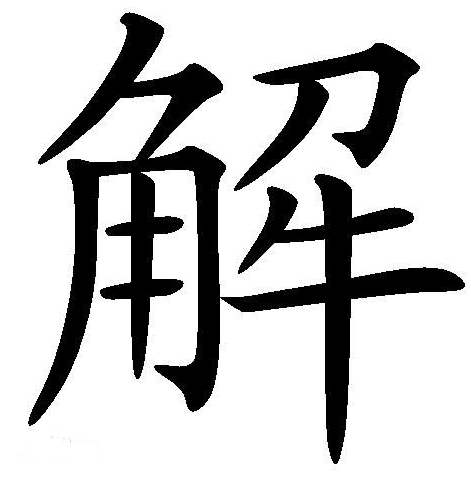 解落三秋叶的“解”怎么读？？