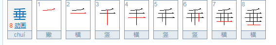 “垂”的部首是什么？