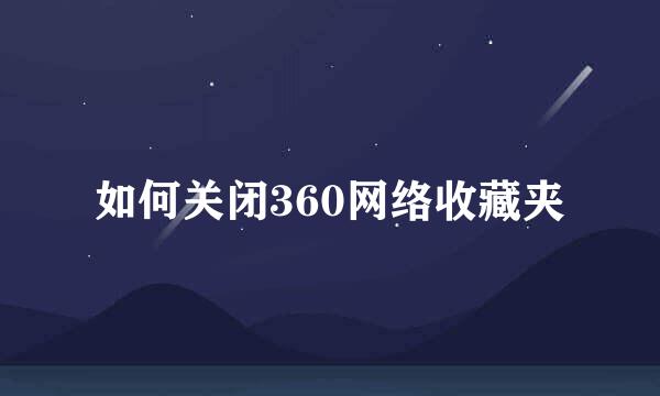 如何关闭360网络收藏夹