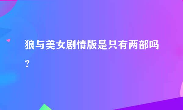 狼与美女剧情版是只有两部吗？