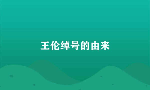 王伦绰号的由来