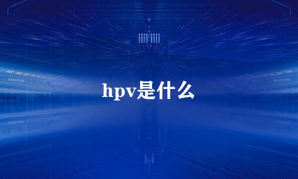 hpv是什么