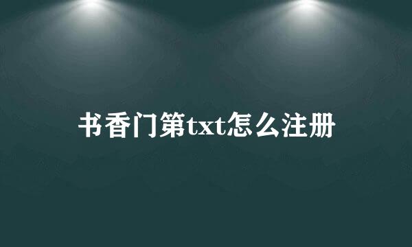 书香门第txt怎么注册