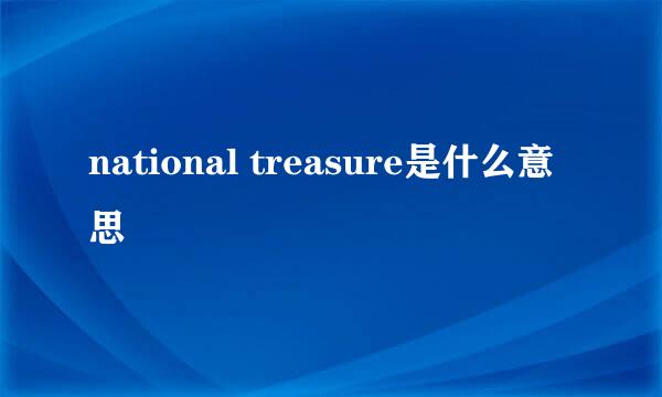 national treasure是什么意思