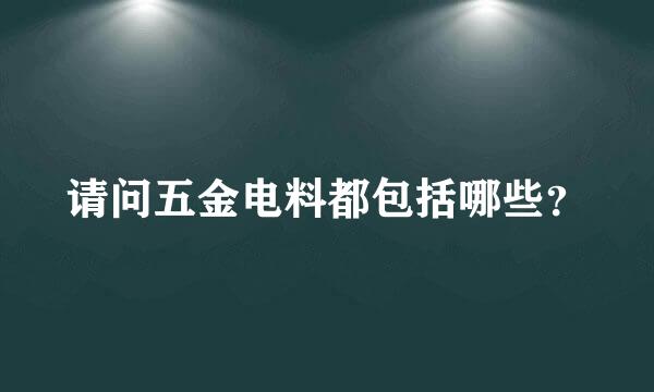 请问五金电料都包括哪些？