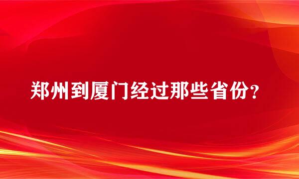 郑州到厦门经过那些省份？