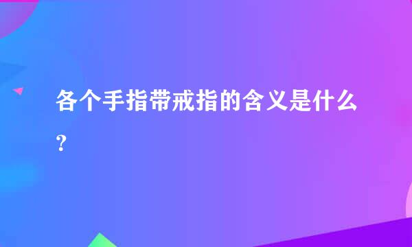 各个手指带戒指的含义是什么？