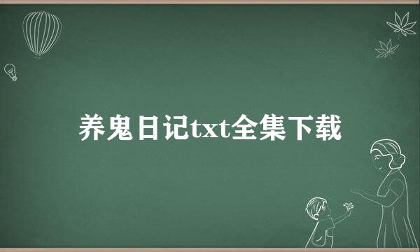 养鬼日记txt全集下载