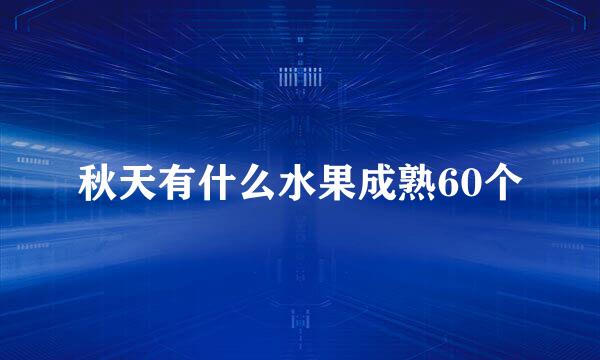 秋天有什么水果成熟60个