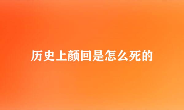 历史上颜回是怎么死的