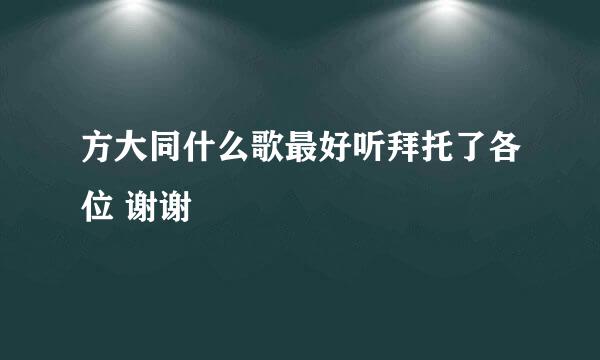 方大同什么歌最好听拜托了各位 谢谢