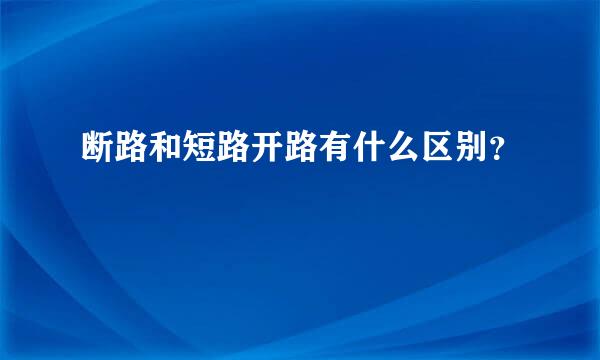 断路和短路开路有什么区别？