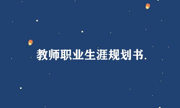 教师职业生涯规划书