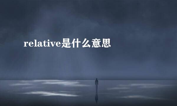 relative是什么意思