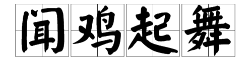 “闻鸡起舞”的意思是什么？