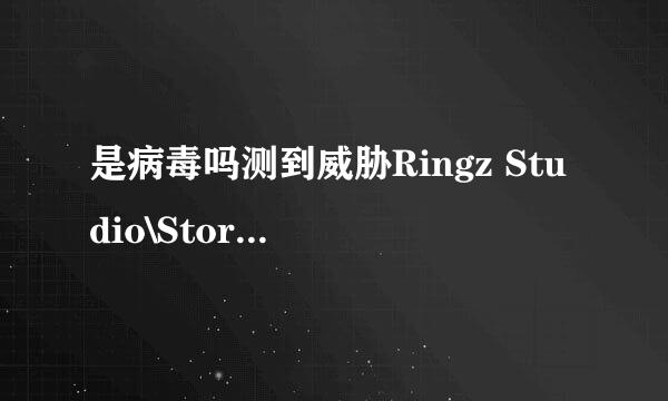 是病毒吗测到威胁Ringz Studio\Storm Codec