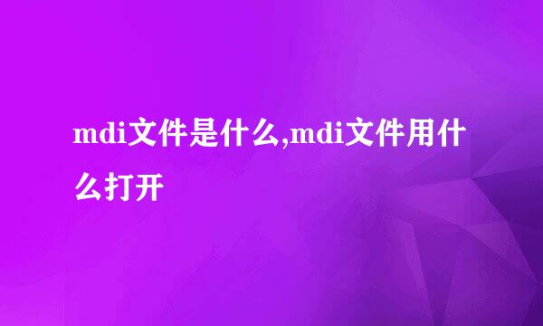 mdi文件是什么,mdi文件用什么打开