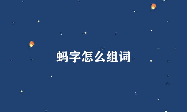 蚂字怎么组词