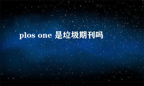 plos one 是垃圾期刊吗