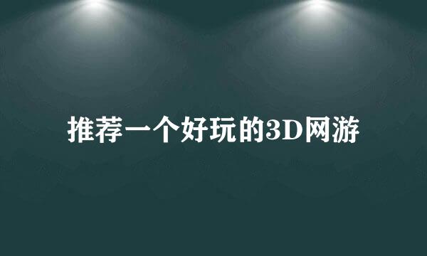 推荐一个好玩的3D网游