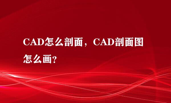 CAD怎么剖面，CAD剖面图怎么画？