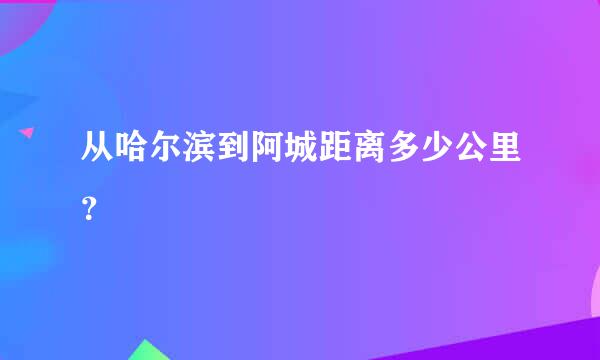 从哈尔滨到阿城距离多少公里？