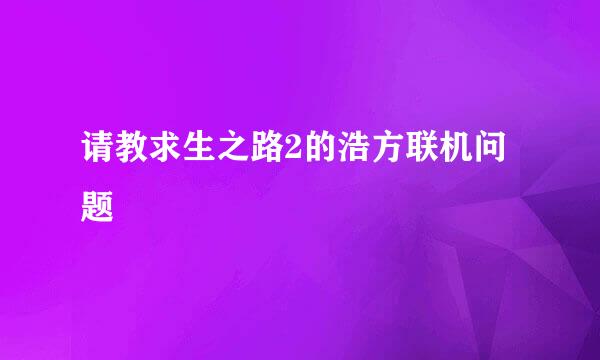 请教求生之路2的浩方联机问题