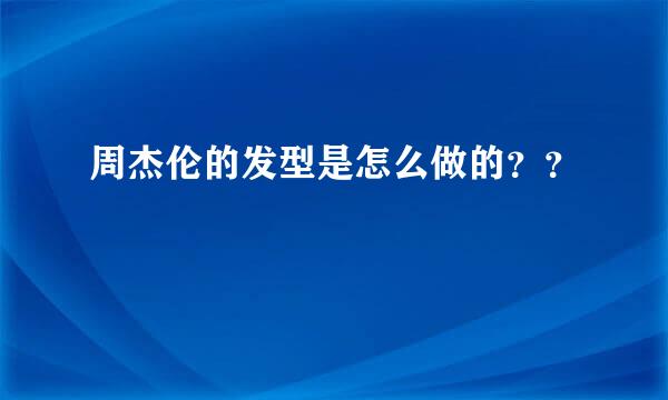 周杰伦的发型是怎么做的？？