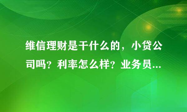 维信理财是干什么的，小贷公司吗？利率怎么样？业务员打电话说是建设银行的，可信吗？