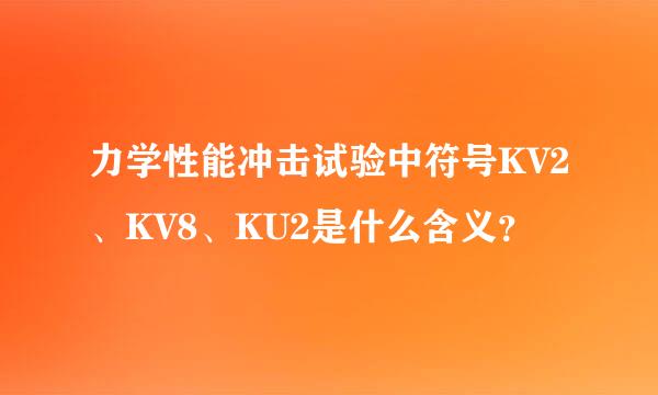 力学性能冲击试验中符号KV2、KV8、KU2是什么含义？