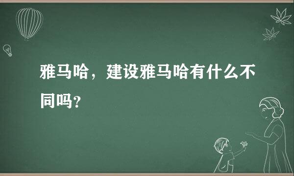 雅马哈，建设雅马哈有什么不同吗？