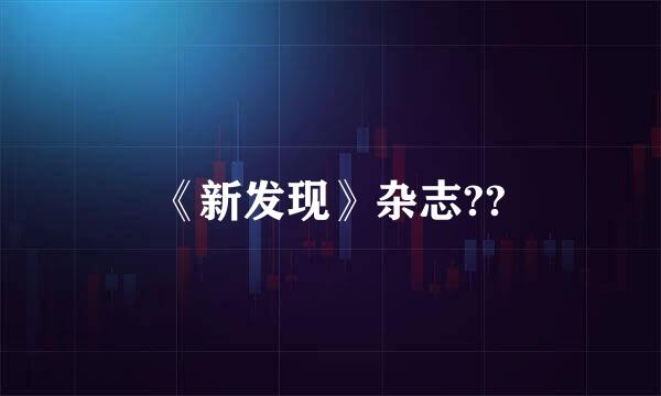 《新发现》杂志??