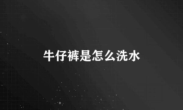 牛仔裤是怎么洗水