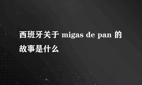 西班牙关于 migas de pan 的故事是什么