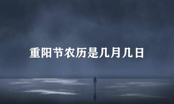 重阳节农历是几月几日