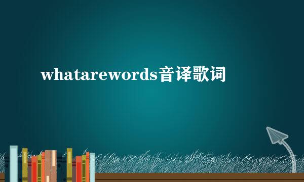 whatarewords音译歌词