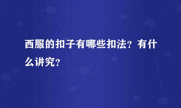 西服的扣子有哪些扣法？有什么讲究？