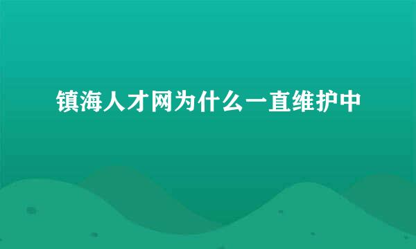 镇海人才网为什么一直维护中