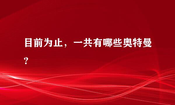 目前为止，一共有哪些奥特曼？