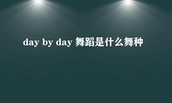 day by day 舞蹈是什么舞种