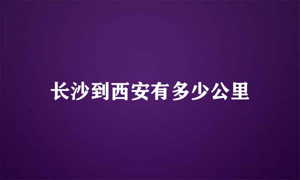 长沙到西安有多少公里