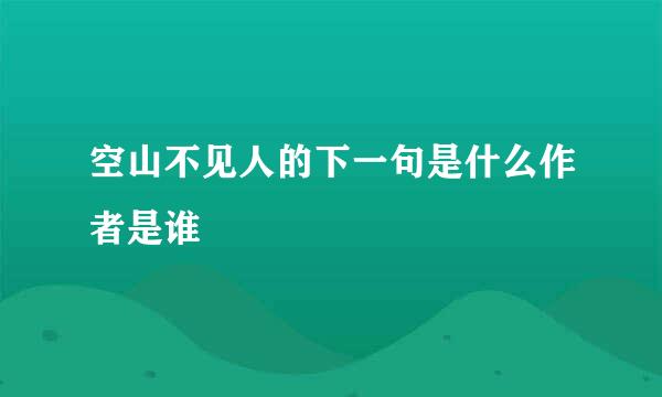 空山不见人的下一句是什么作者是谁