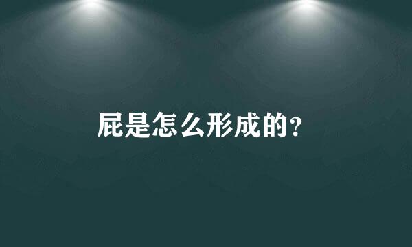 屁是怎么形成的？