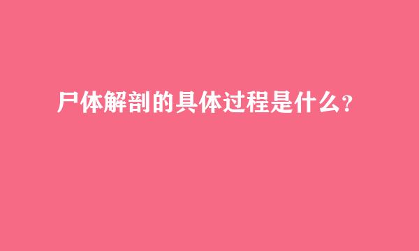 尸体解剖的具体过程是什么？