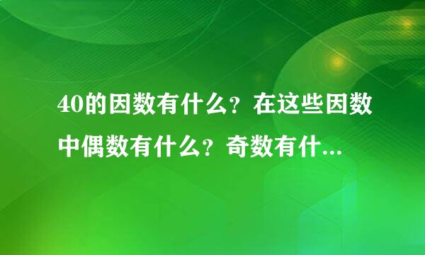 40的因数有什么？在这些因数中偶数有什么？奇数有什么？质数有什么合数有什么？