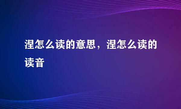 涅怎么读的意思，涅怎么读的读音