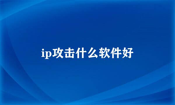 ip攻击什么软件好