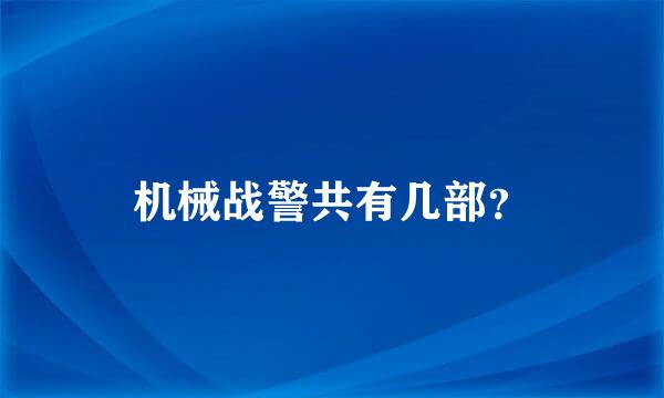 机械战警共有几部？