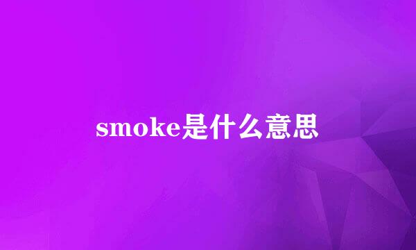 smoke是什么意思