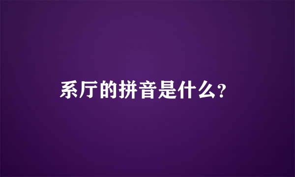 系厅的拼音是什么？